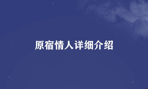 原宿情人详细介绍