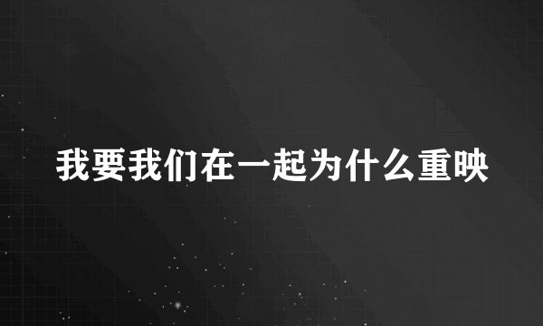 我要我们在一起为什么重映