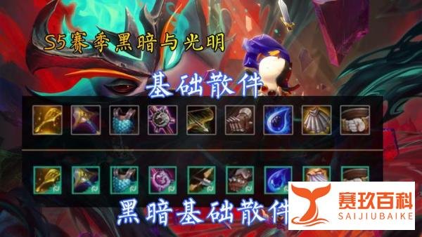 云顶之弈：S5赛季光明与黑暗来袭，全装备详解，狂暴模式超级嗨
