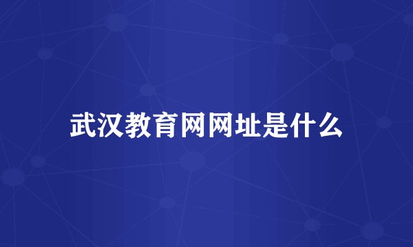 武汉教育网网址是什么