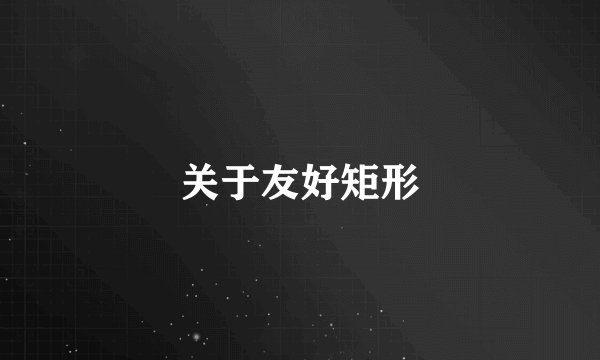 关于友好矩形