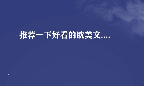推荐一下好看的眈美文....