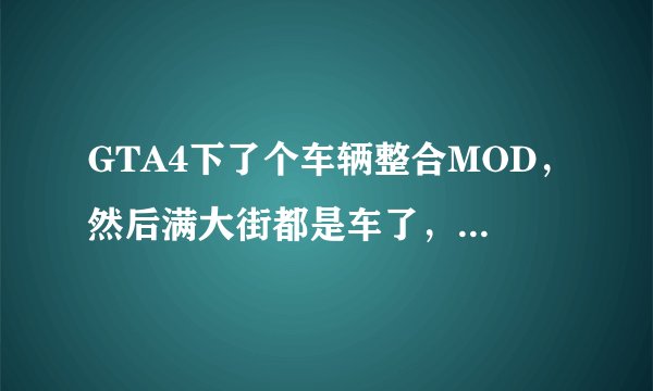 GTA4下了个车辆整合MOD，然后满大街都是车了，怎么调节？
