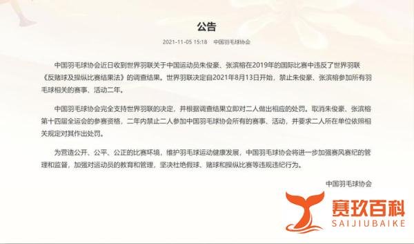 羽协：两名中国球员因违反《反赌球及操纵比赛结果法》被禁赛两年