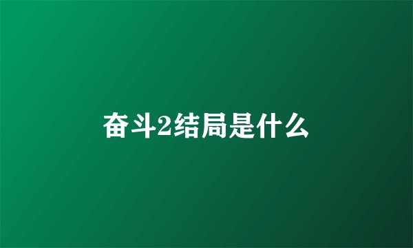 奋斗2结局是什么
