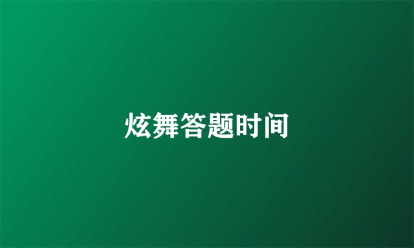 炫舞答题时间