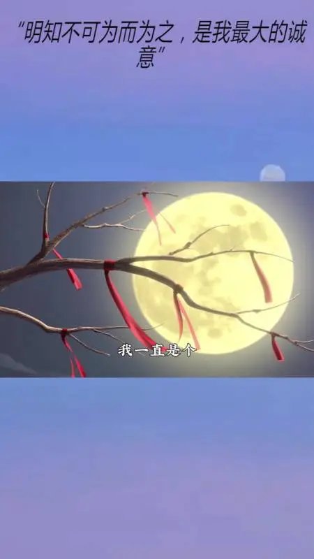 明知不可为而为之的意思是什么？