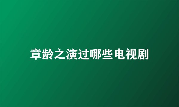 章龄之演过哪些电视剧
