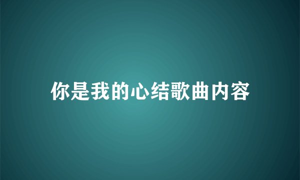 你是我的心结歌曲内容