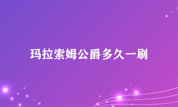 玛拉索姆公爵多久一刷
