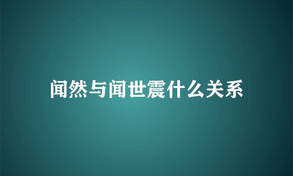 闻然与闻世震什么关系