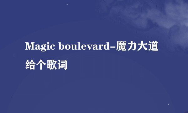 Magic boulevard-魔力大道给个歌词