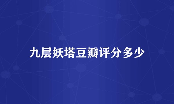 九层妖塔豆瓣评分多少