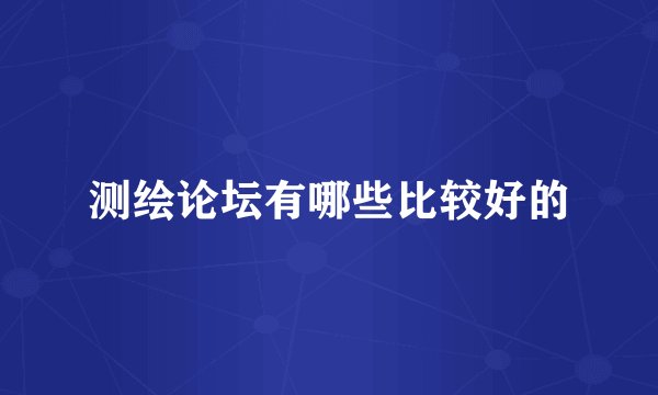 测绘论坛有哪些比较好的