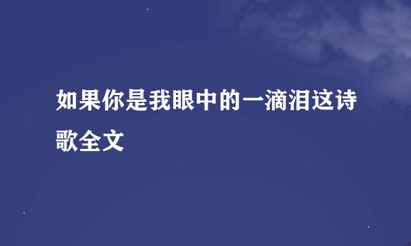 如果你是我眼中的一滴泪这诗歌全文