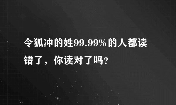 令狐冲的姓99.99%的人都读错了，你读对了吗？