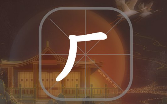 厂字头的字与什么有关