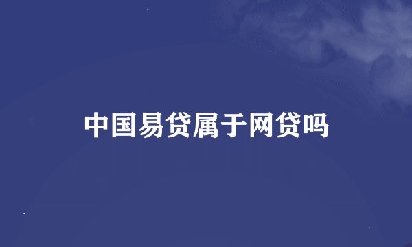 中国易贷属于网贷吗