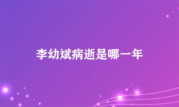 李幼斌病逝是哪一年