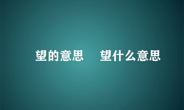 暸望的意思 暸望什么意思