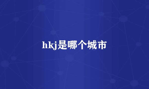 hkj是哪个城市