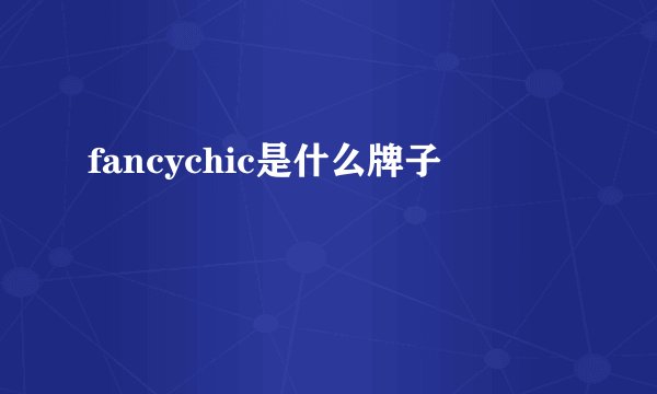 fancychic是什么牌子
