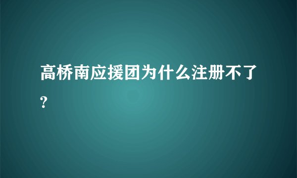 高桥南应援团为什么注册不了?