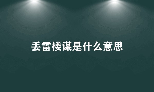 丢雷楼谋是什么意思