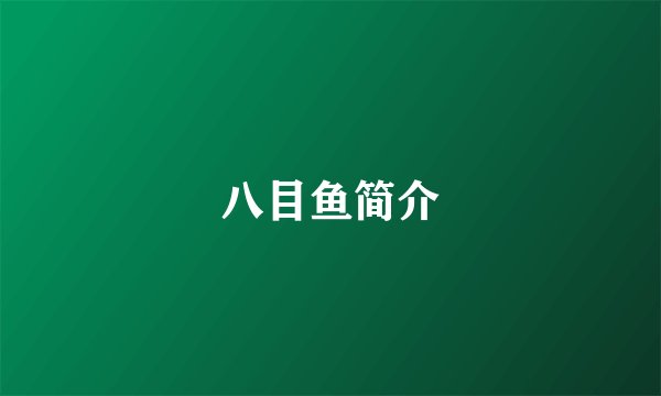 八目鱼简介