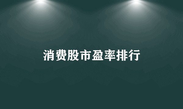 消费股市盈率排行
