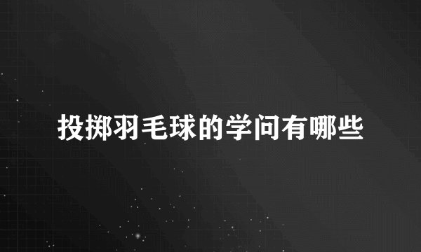 投掷羽毛球的学问有哪些