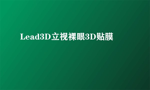 Lead3D立视裸眼3D贴膜