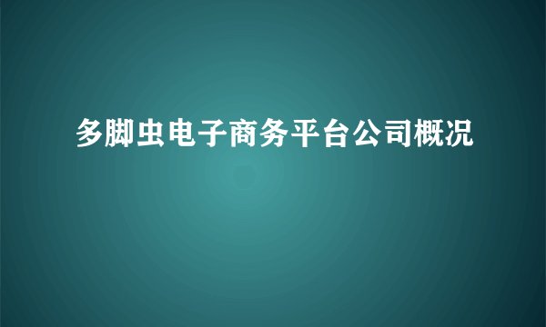 多脚虫电子商务平台公司概况