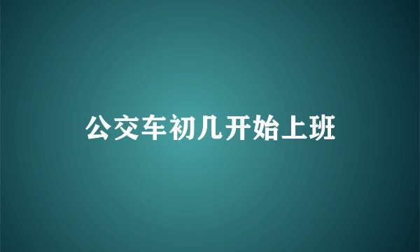 公交车初几开始上班
