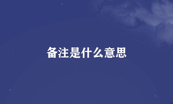 备注是什么意思