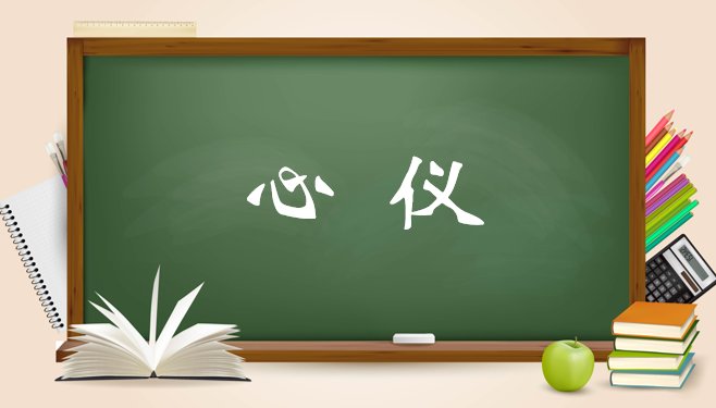 心怡与心仪的区别
