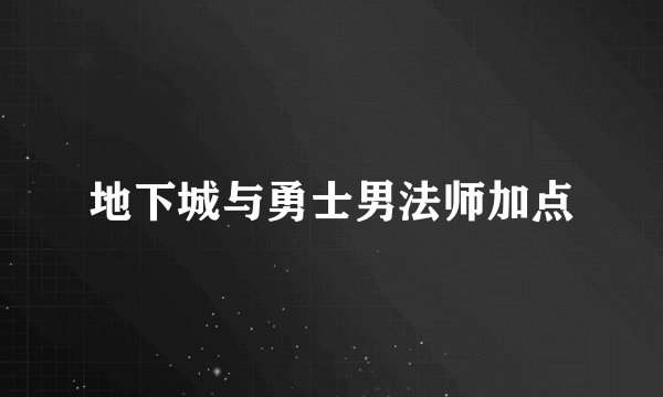 地下城与勇士男法师加点