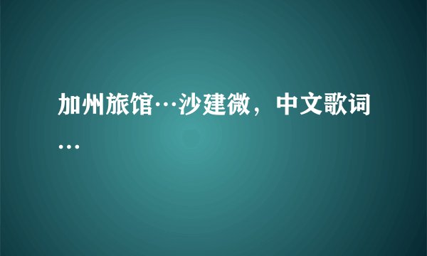 加州旅馆…沙建微,中文歌词…