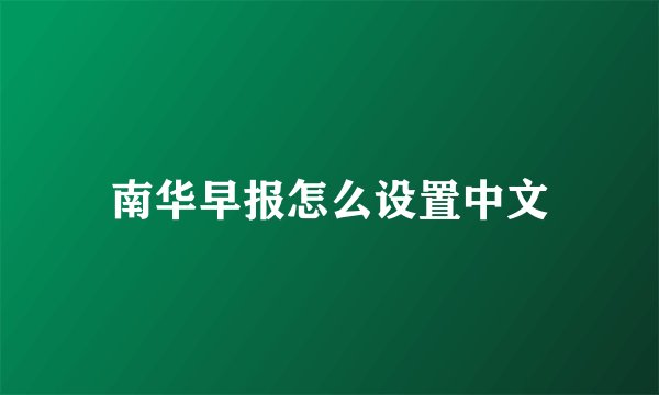 南华早报怎么设置中文