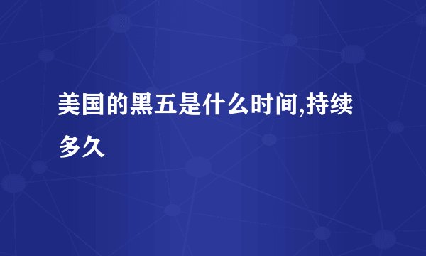 美国的黑五是什么时间,持续多久