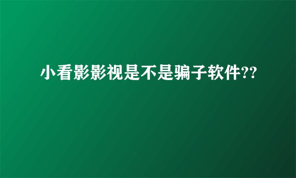 小看影影视是不是骗子软件??