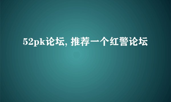 52pk论坛, 推荐一个红警论坛