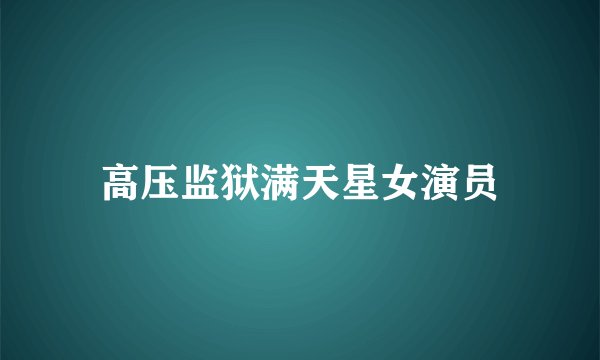 高压监狱满天星女演员
