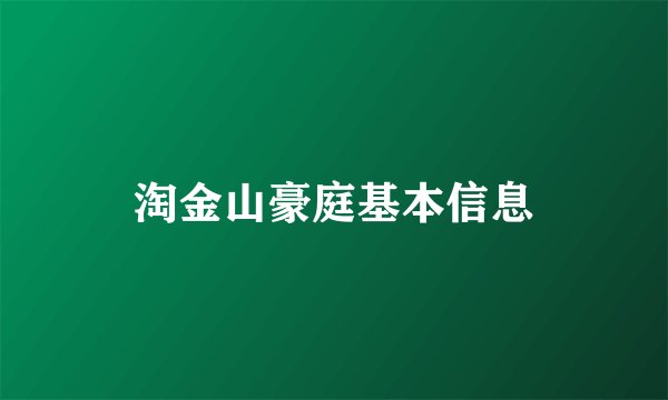 淘金山豪庭基本信息