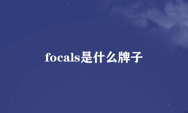 focals是什么牌子