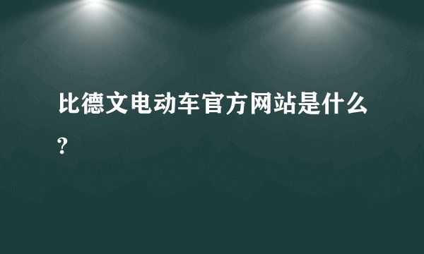 比德文电动车官方网站是什么?