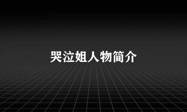 哭泣姐人物简介