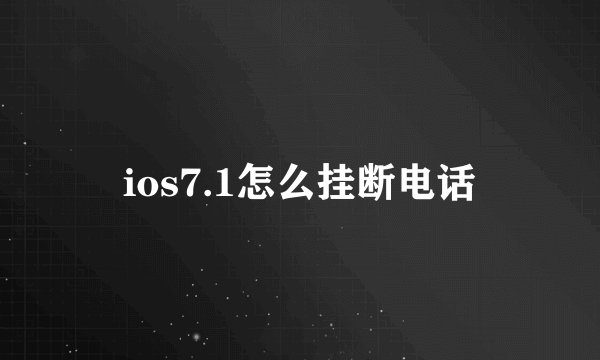 ios7.1怎么挂断电话