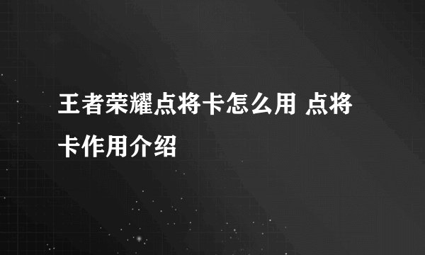 王者荣耀点将卡怎么用 点将卡作用介绍