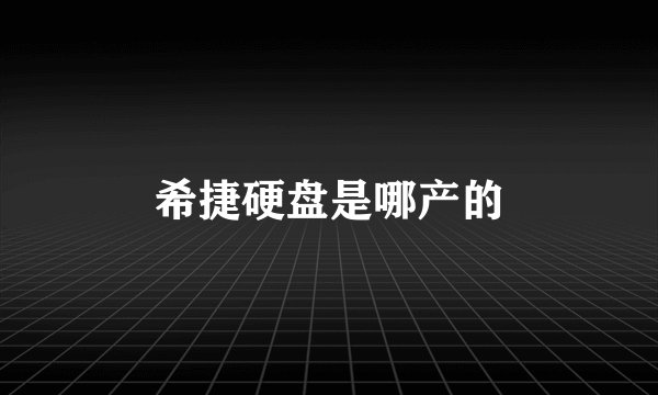 希捷硬盘是哪产的